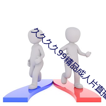 久久久久99精品成人片直播