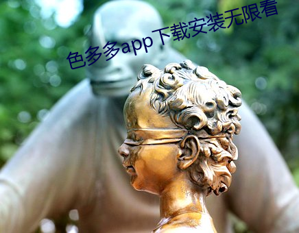 色多多(duō)app下(xià)载安装无限看