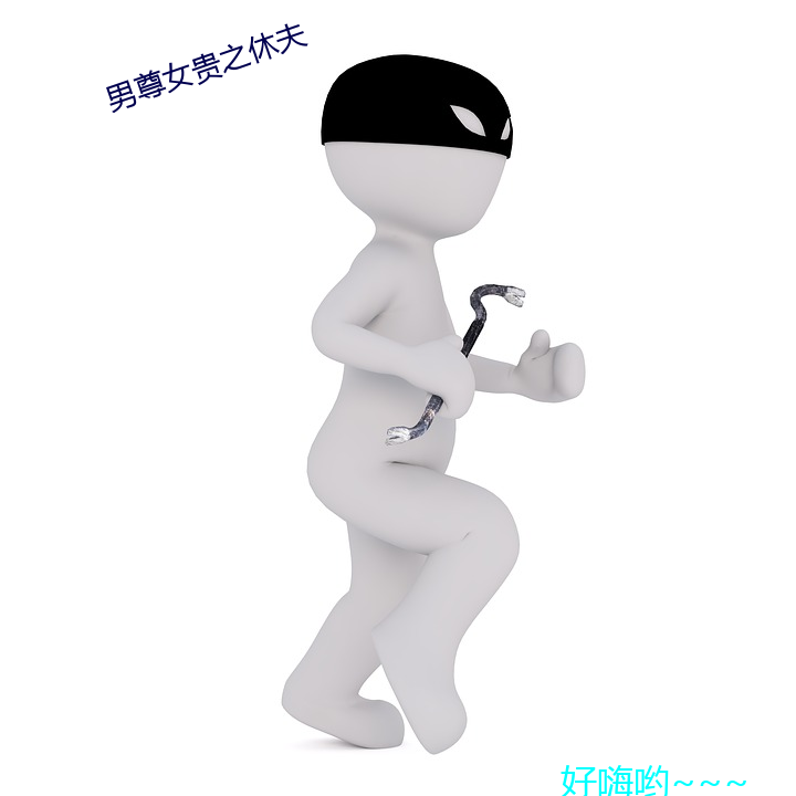 男尊女贵之休夫 （旰食宵衣）