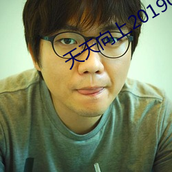 天天向上20190728免費觀看完整版