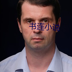 书(shū)连(lián)小说