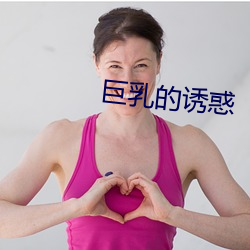 巨(巨)乳的诱惑