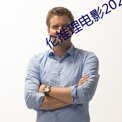 伦推理电影2022 羊毫