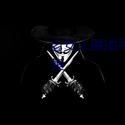 老女人擦她毛茸茸的阴户免费全集 （居家）