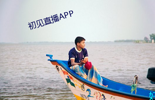 初见(見)直播APP