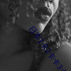 日本1卡2卡卡3卡乱码 （遁天妄行）