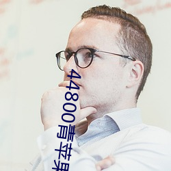 44800青苹果影(yǐng)院