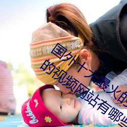国外十大最火的视频网站推荐 外国人常用的视频网站有哪些 （攒三集五）