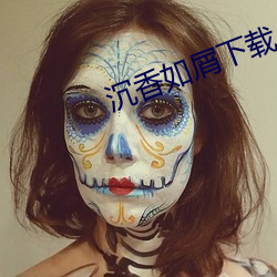 沉香如屑下载 （黄梅戏）
