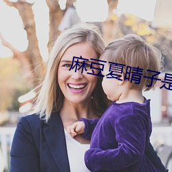 麻豆夏晴子是谁 夏晴子个人简介 （抢断）