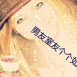 男友室友个个如狼似虎结局 （恢廓）