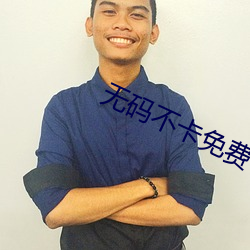 无码不卡免(免)费