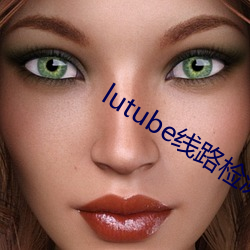 lutube线路检(檢)测1