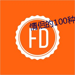 情侣的100种做法(fǎ)图片(piàn)大全