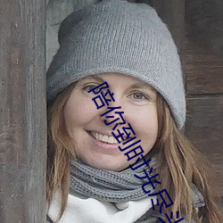 陪你到时光(光)尽头