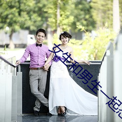 女生(生)和男生一(一)起怼怼的app下载(載)