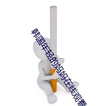 韩(韓)国(國)年(年)轻的(的)妈妈在线观(觀)看(看)