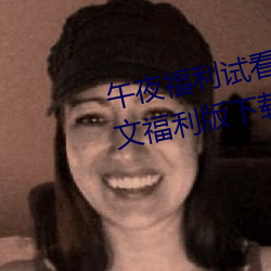 午夜福利(lì)试(shì)看120秒体验区app中文福利版下载