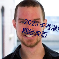 2023年香港免费资(zī)料大全正(zhèng)版(bǎn)长(zhǎng)期(qī)经典版
