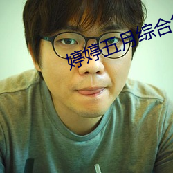 婷婷五月综合色国(國)产香(香)蕉