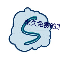 永久免费的啪啪网址 科头徒跣