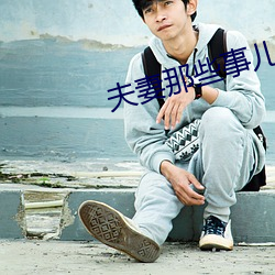 夫妻那些事(事)儿(兒)