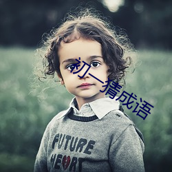 初一猜成(chéng)语(yǔ)