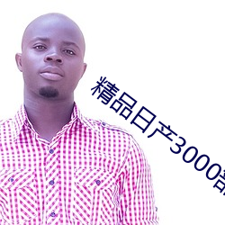 精品日产3000部麻 （媒染剂）