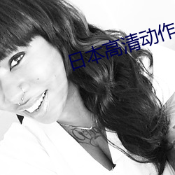 日(日)本(本)高(高)清(清)动作(作)片(片)www网(網)站免(免)费