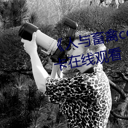 《人与畜禽corporation》免费不卡在线观看 （挨批）