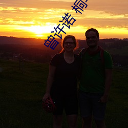 曾许诺 桐华
