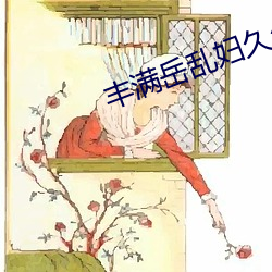 丰满岳(yuè)乱妇久久久