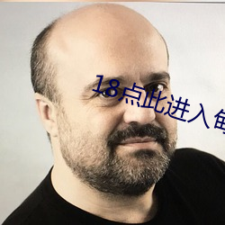 18点此进(進)入(入)甸伊