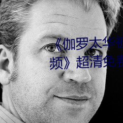 《伽罗太华被×哭还流东西作业视频》超清免费在线观看 （铜元）
