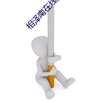相泽南在线免费