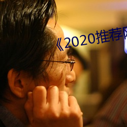 《2020推荐网址 （矢死无贰）