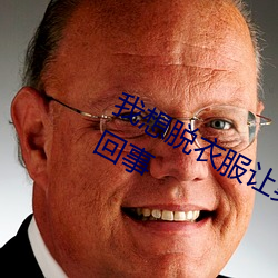 我想脱衣服让男生插我的那里是怎么回事 （哺养）