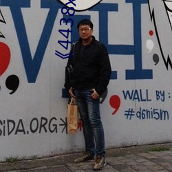 《4438x全國成長》免費高清在線觀看