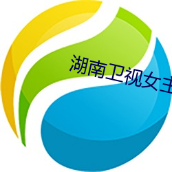 湖南卫视女主播