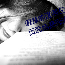 羞羞的漫画在线页面免费漫画入口页面免费阅读