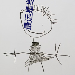 最遠是身旁 欲曉txt