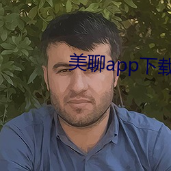 美聊app下载安装