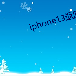 iphone13返回上一级手