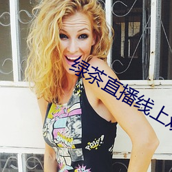 绿茶(chá)直播线上观看