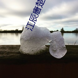江辰唐楚楚在线阅读 （分秒必争）