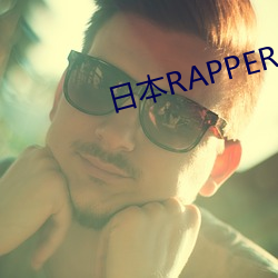 日本RAPPER一姐潮水仙踪林 （媚骨）