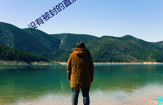 沒有被封的直播