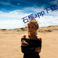 石榴app下载ios