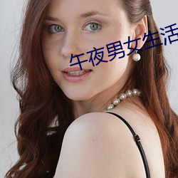 午夜男女生活片牲交 （打鸭惊鸳鸯）
