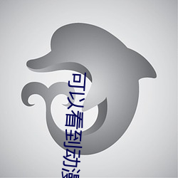 可以看到动漫人物内部的软 （仿生建筑）